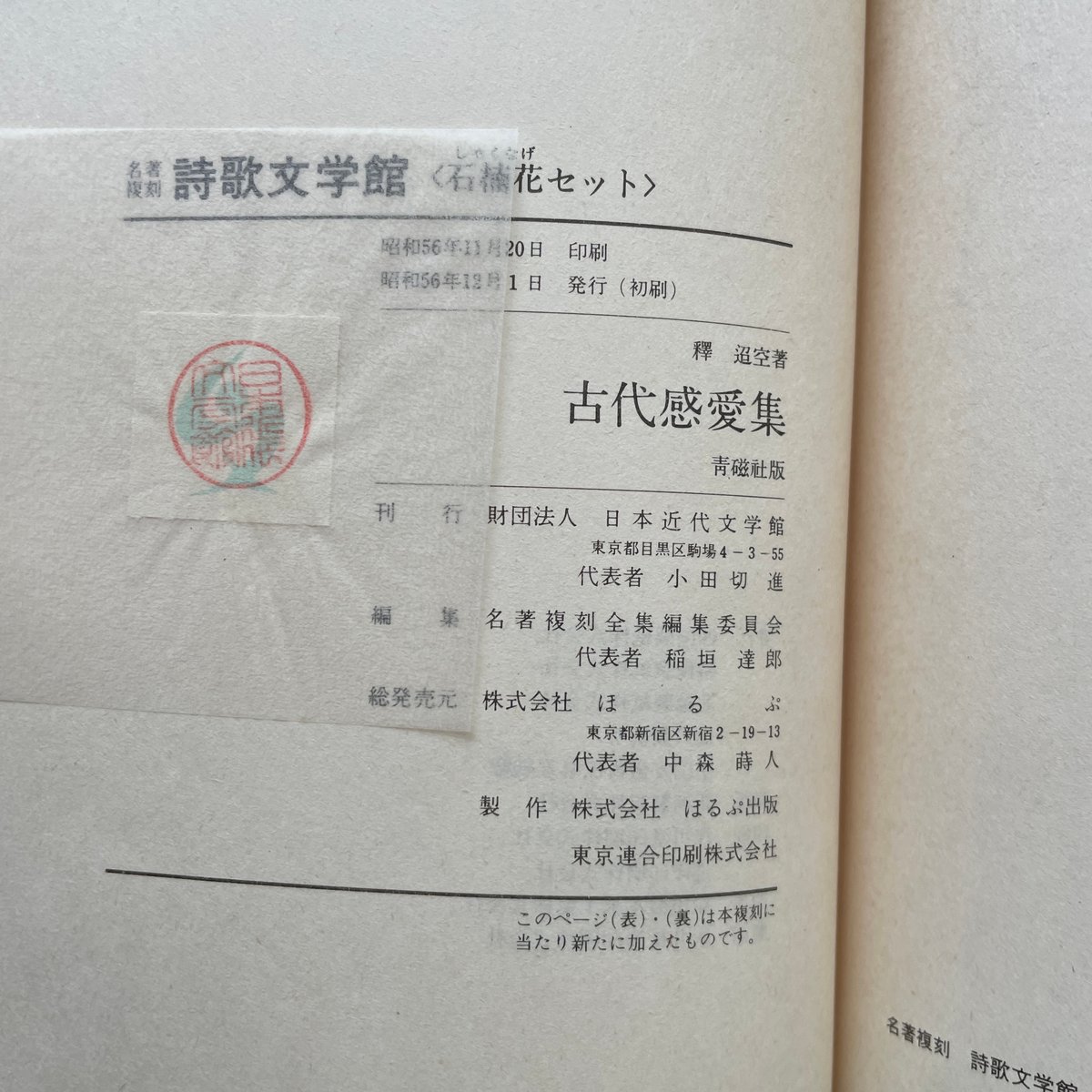 釈迢空『古代感愛集』(名著復刻詩歌文学館<石楠花セット 釈迢空『古代感愛集』(名著復刻詩歌文学館<石楠花セット
