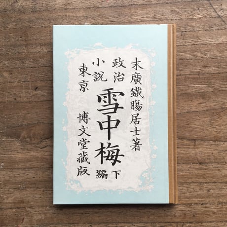 末広鐵腸『雪中梅』（特選　名著復刻全集　近代文学館）