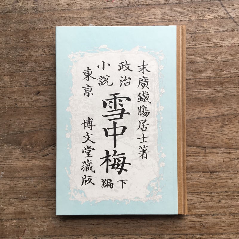 末広鐵腸『雪中梅』（特選 名著復刻全集 近代文学館） | ころが