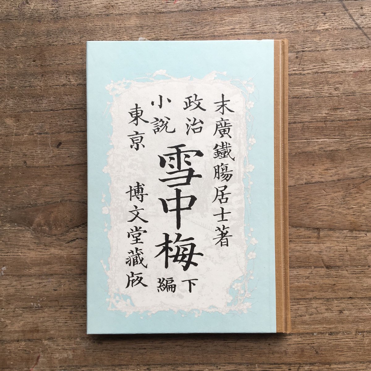 末広鐵腸『雪中梅』（特選 名著復刻全集 近代文学館） | ころがろう書店