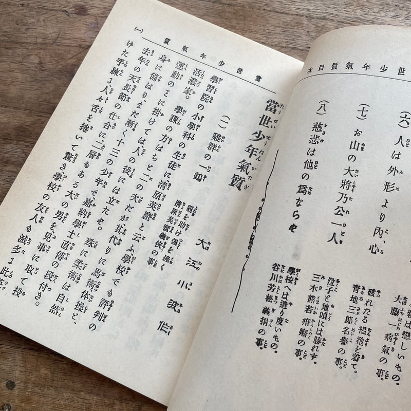 巌谷小波『當世少年氣質』（名著復刻 日本児童文学館②）【再入荷