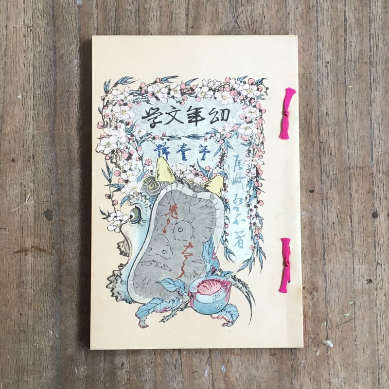 尾崎紅葉  『 鬼桃太郎 』古書  外箱付き 尾崎紅葉『鬼桃太郎』（名著復刻 日本児童文学館①） | ころが