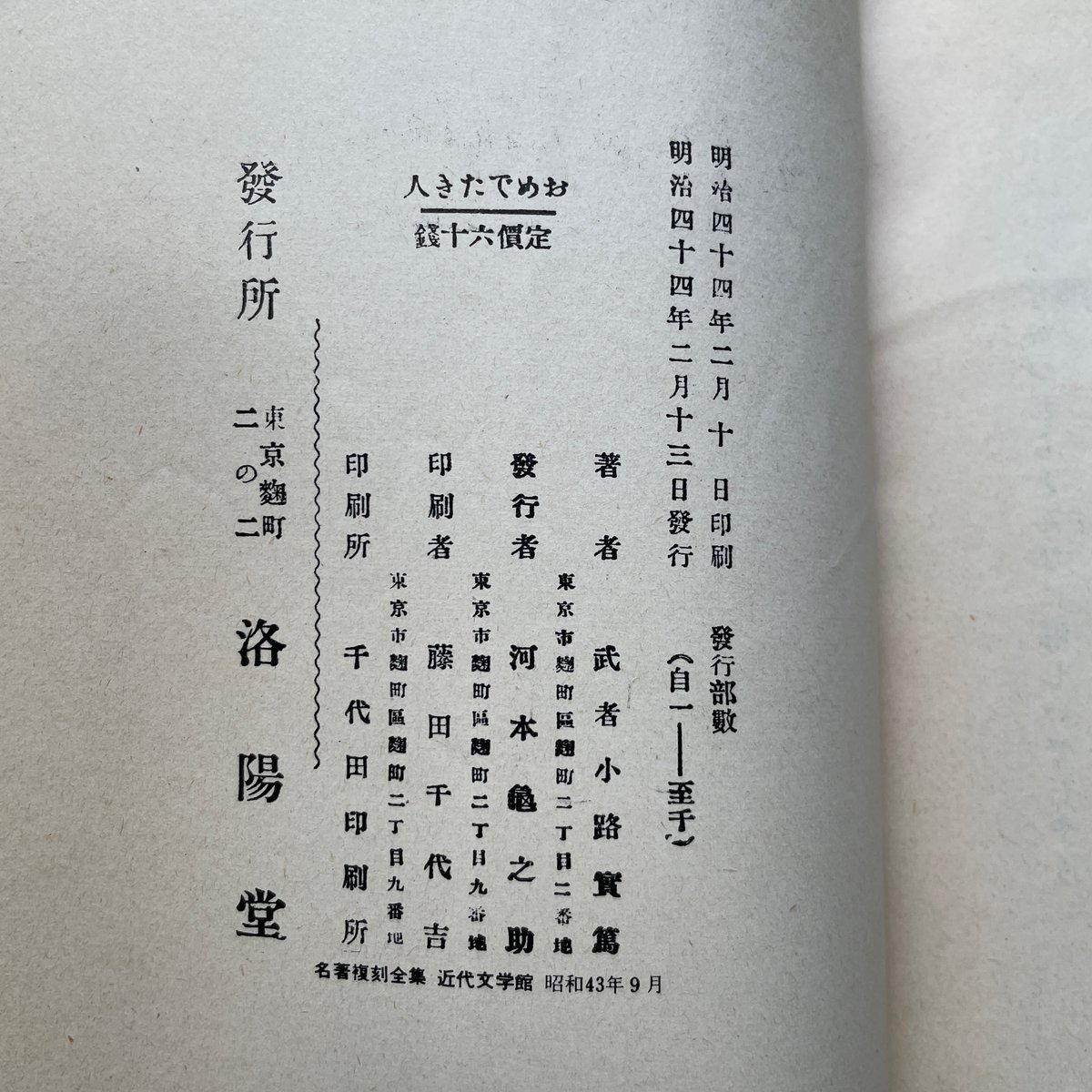 武者小路実篤『お目出たき人』（名著復刻全集 近代文学館 明治後期