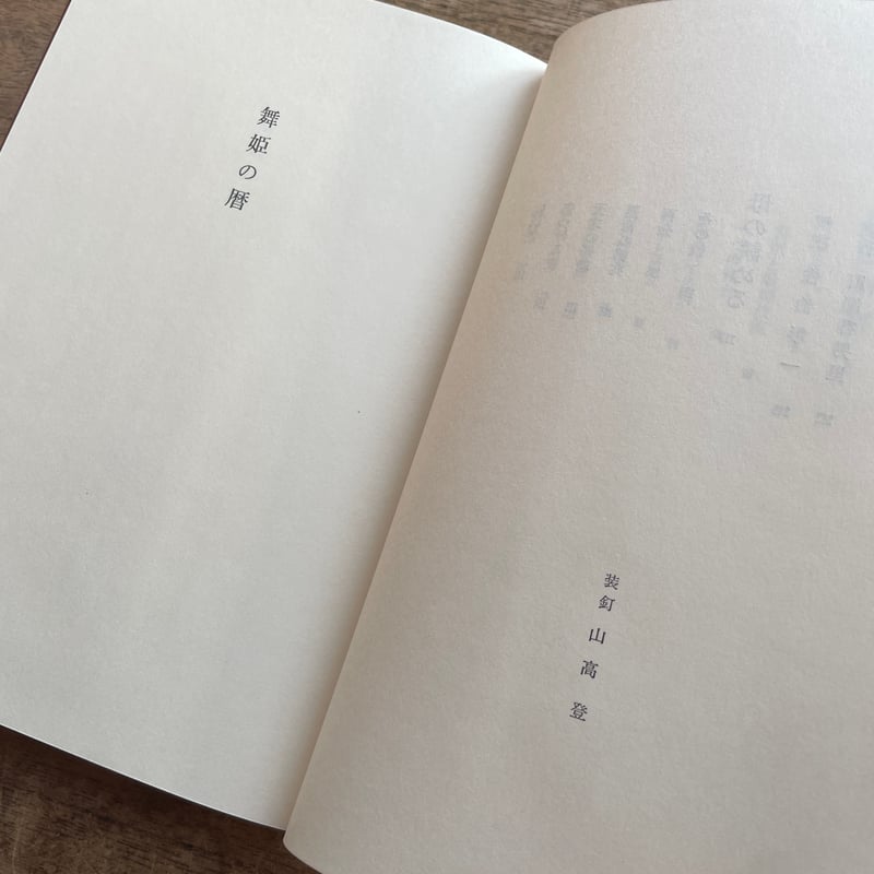 川端康成『舞姫の暦』（初版） | ころがろう書店