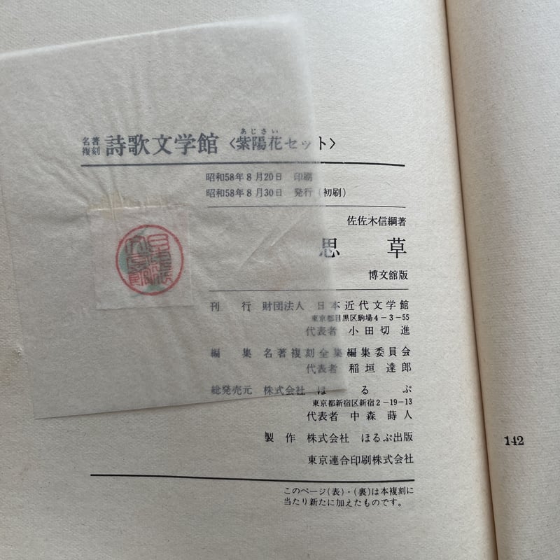 佐佐木信綱『思草』(名著復刻詩歌文学館<紫陽花セット 佐佐木信綱『思草』(名著復刻詩歌文学館<紫陽花セット