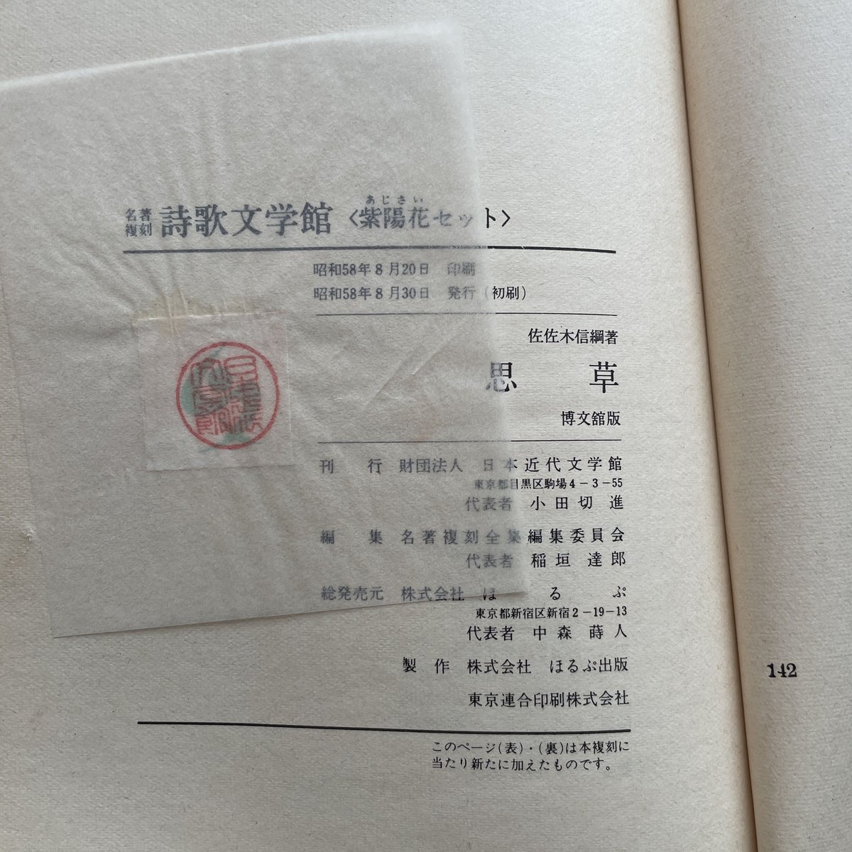 佐佐木信綱『思草』(名著復刻詩歌文学館<紫陽花セット 佐佐木信綱『思草』(名著復刻詩歌文学館<紫陽花セット
