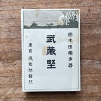 安部公房『終りし道の標べに』 | ころがろう書店