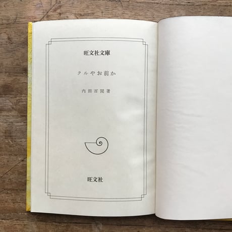 内田百閒『クルやお前か』（旺文社文庫・半谷通氏自家装丁版）
