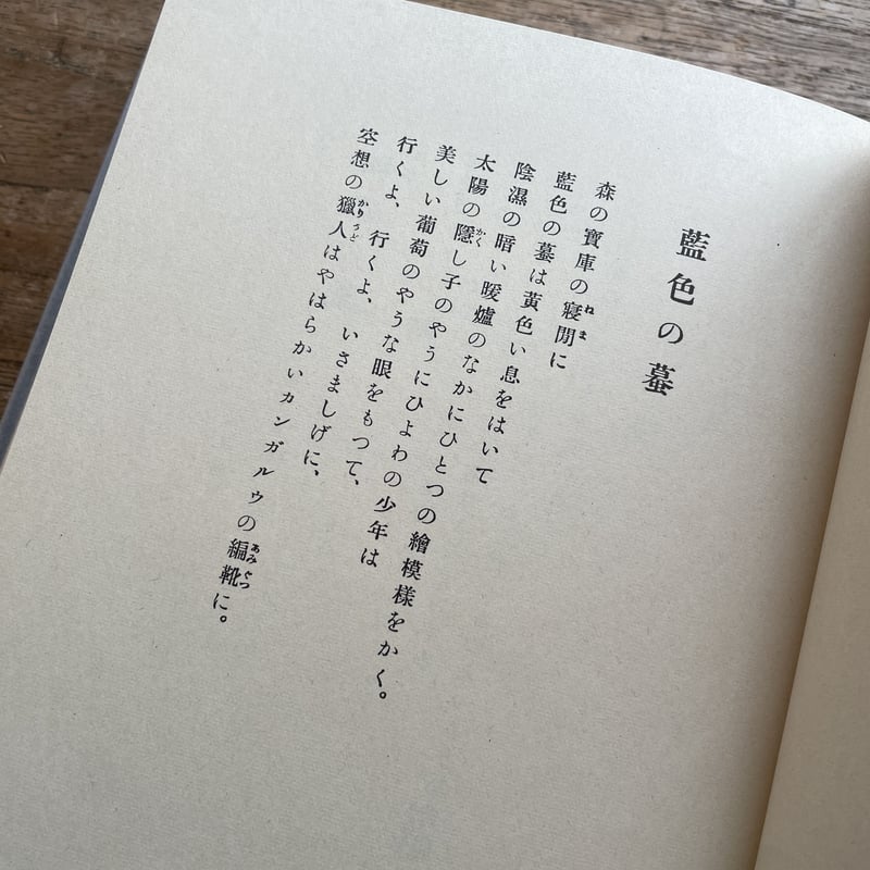 藍色の蟇　大手拓次　　名著複刻詩歌文学館 大手拓次『藍色の蟇』（名著複刻詩歌文学館<紫陽花セット>） | ころが