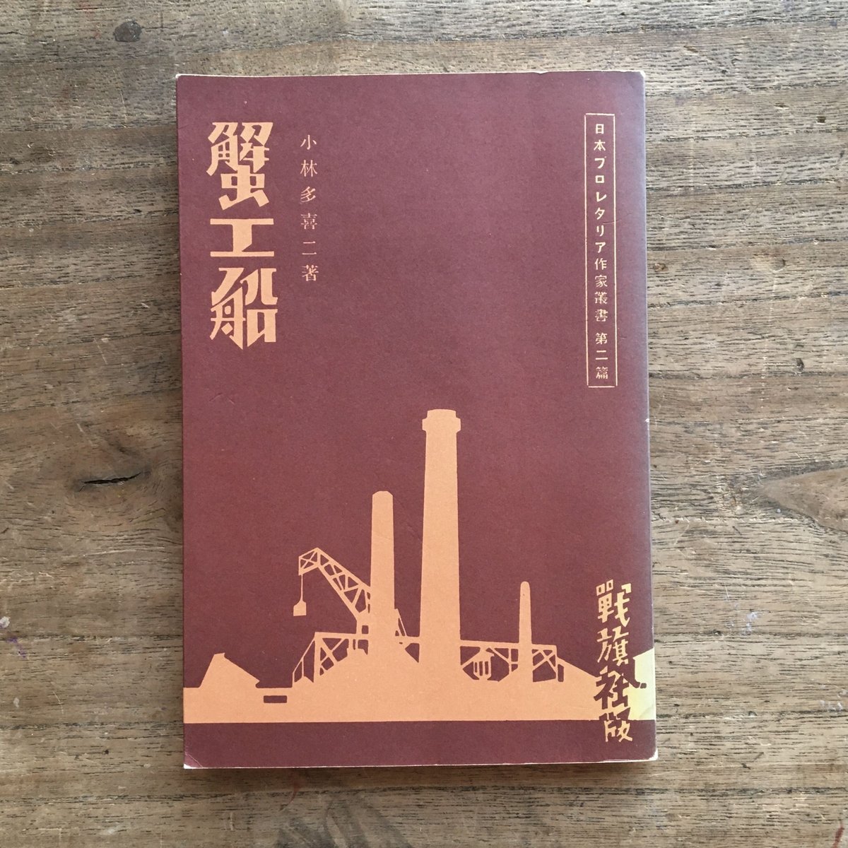 蟹工船 (1980年) (小林多喜二文学館―初版本による複刻全集) [古書 