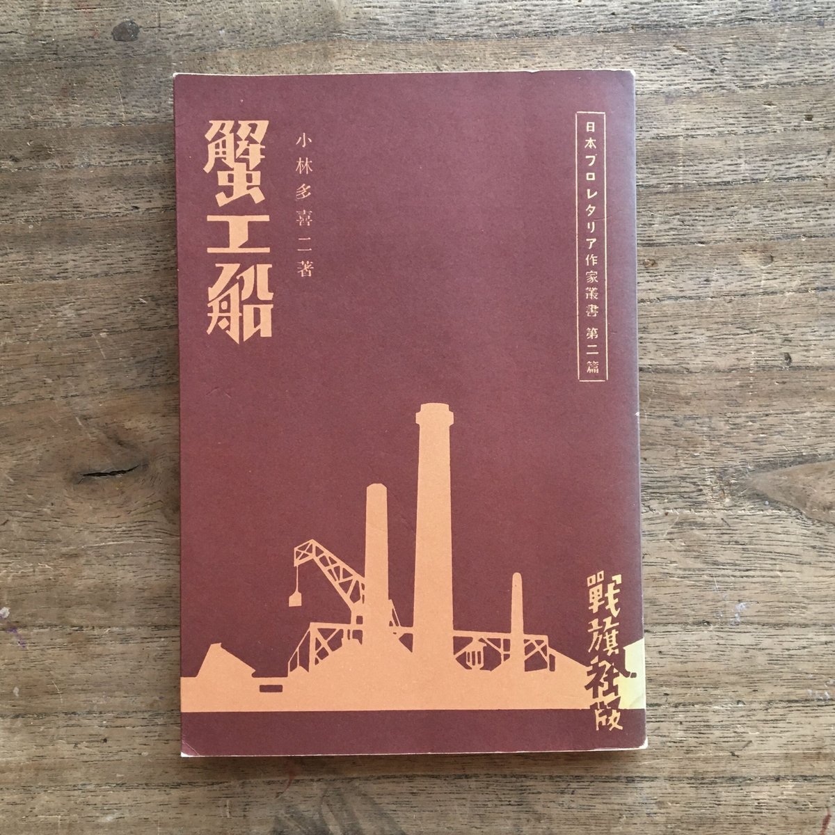 小林多喜二『蟹工船』（新撰 名著復刻全集 近代文学館）