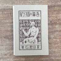 夏目漱石『吾輩ハ猫デアル（上・中・下編）』（名著復刻　漱石文学館）