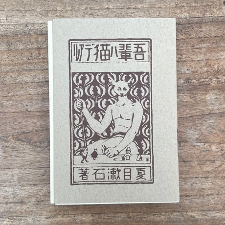夏目漱石『吾輩ハ猫デアル（上・中・下編）』（名著復刻　漱石文学館）