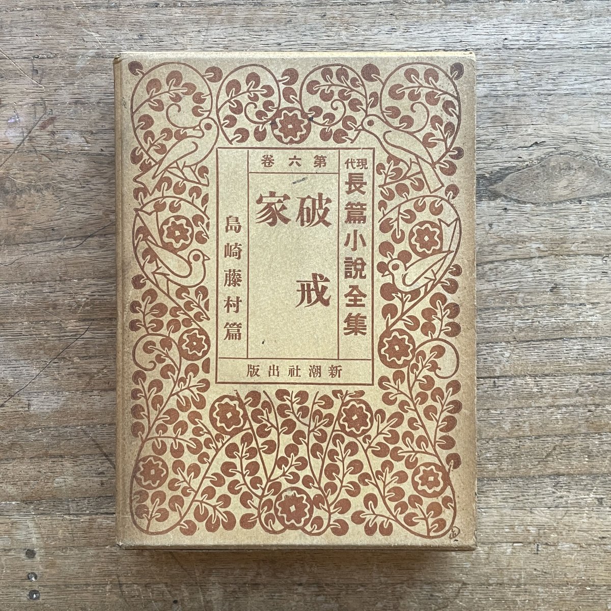 『現代長編小説全集 第六巻 島崎藤村篇』(月報付)