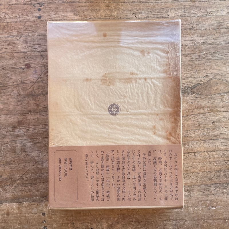 小林秀雄『本居宣長』『本居宣長 補記』（2冊セット） | ころが