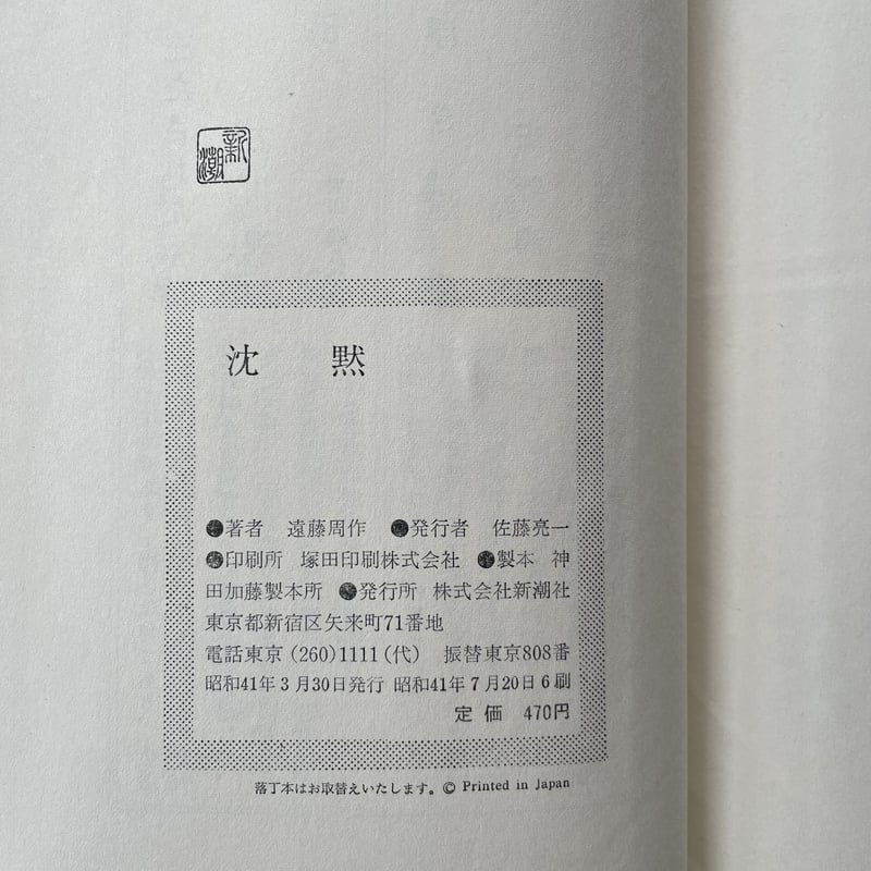 遠藤周作『沈黙』（純文学書下ろし特別作品）（月報付） | ころがろう書店
