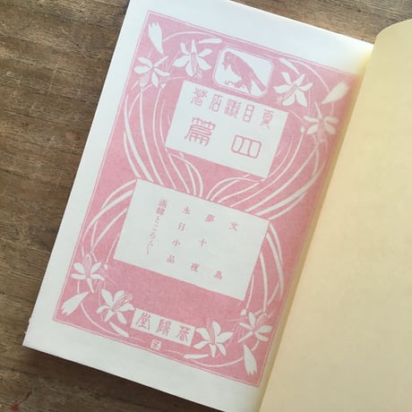 夏目漱石『四篇』（名著復刻　漱石文学館）