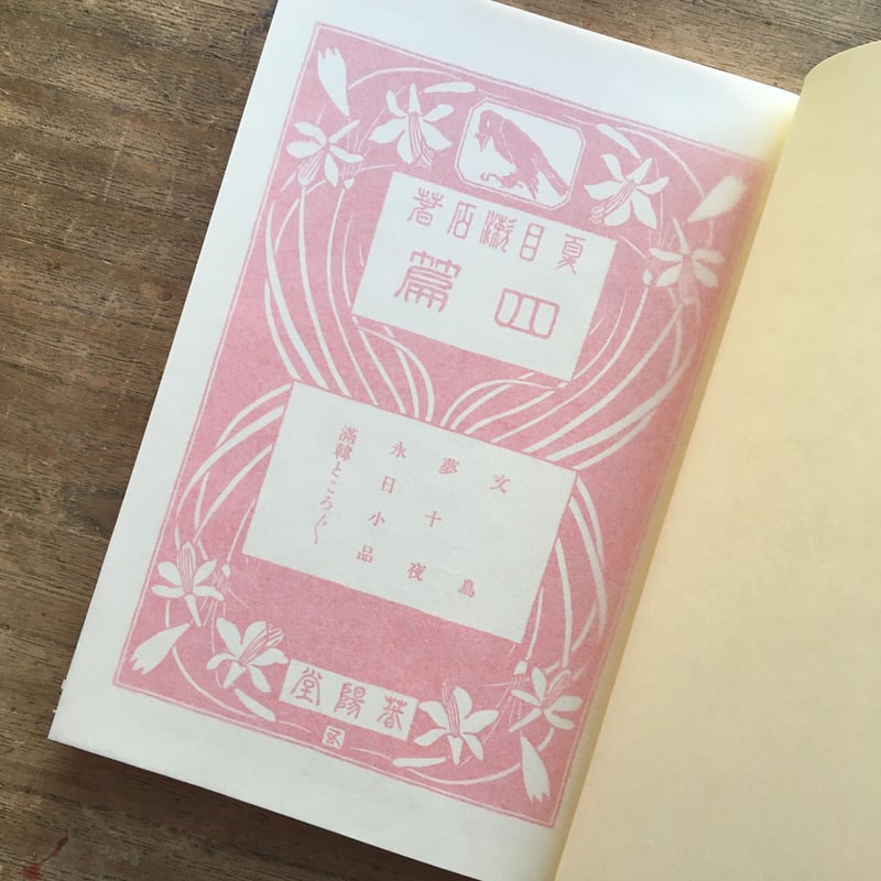 夏目漱石『四篇』(名著復刻 漱石文学館) | ころがろう書店 夏目漱石『四篇』(名著復刻 漱石文学館) | ころがろう書店