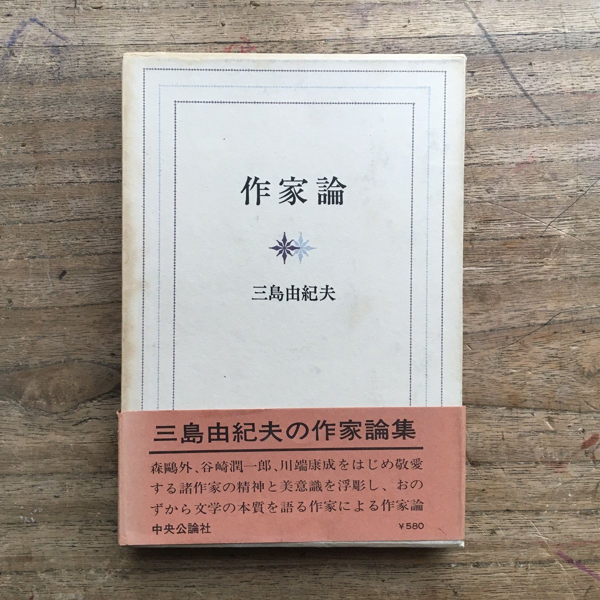 三島由紀夫『作家論』（初版） | ころがろう書店