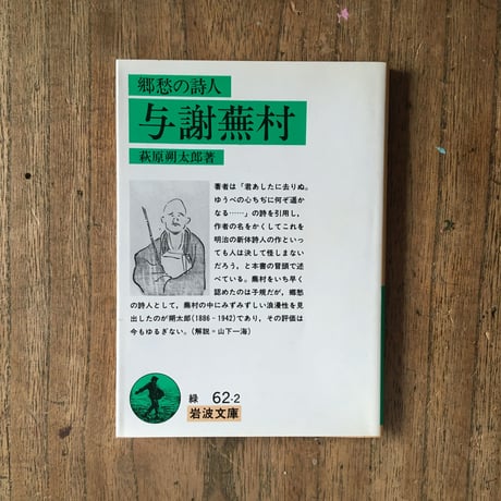 "近代作家と読む古典"パック（3冊セット）：萩原朔太郎『与謝蕪村』、正岡子規『歌よみに与ふる書』、芥川龍之介「漢文漢詩の面白み」（文庫『杜子春・南京の基督』内収録）