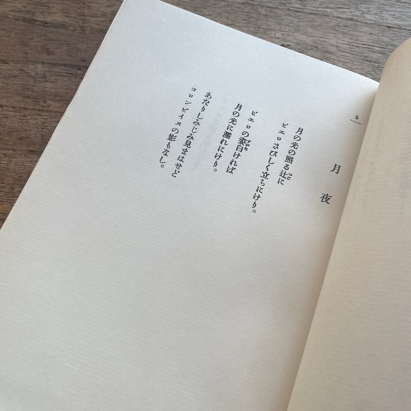 堀口大学『月光とピエロ』(名著復刻詩歌文学館<紫陽花セット 堀口大学『月光とピエロ』(名著復刻詩歌文学館<紫陽花セット