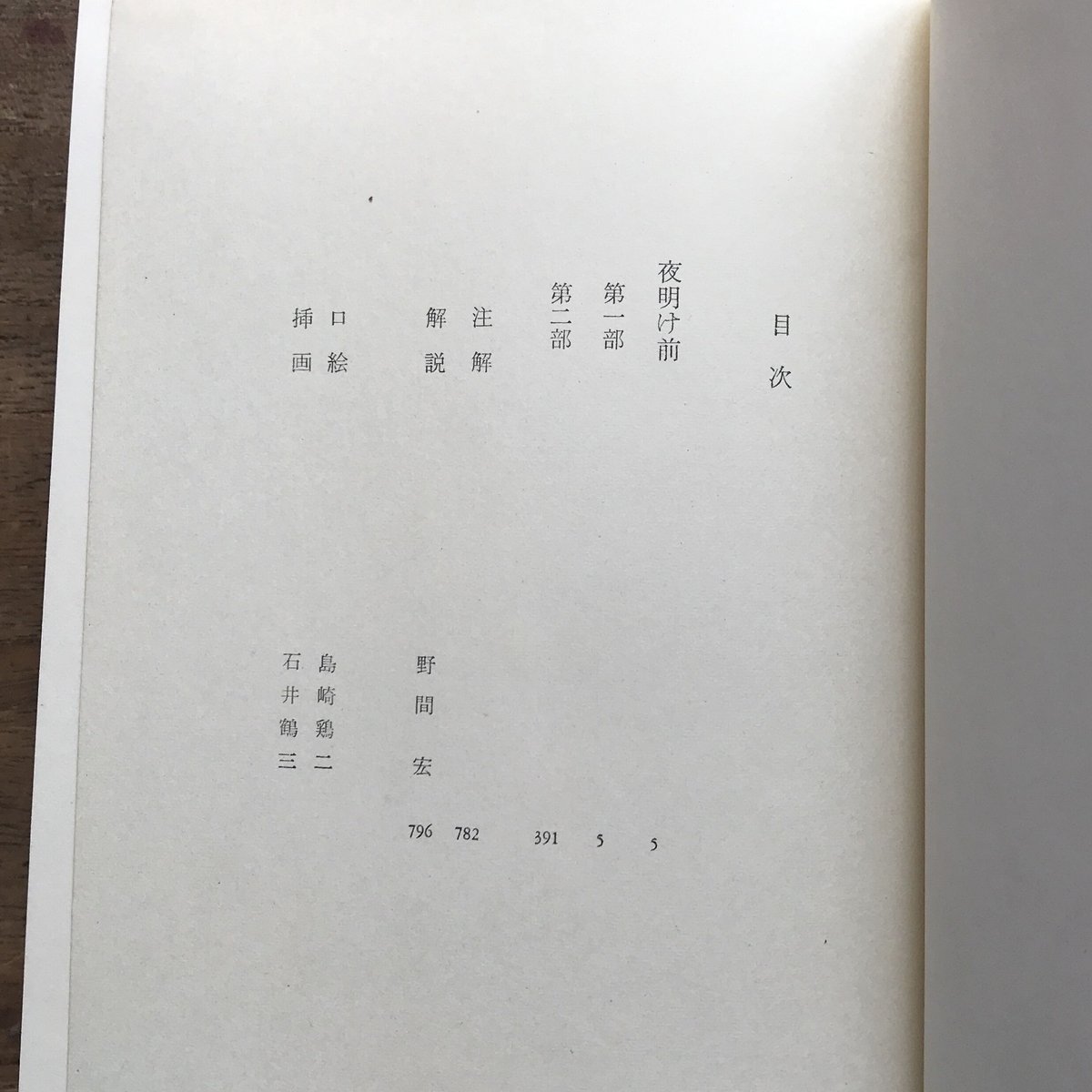 中央公論社『日本の文学 7 島崎藤村（二）』（付録付） | ころが