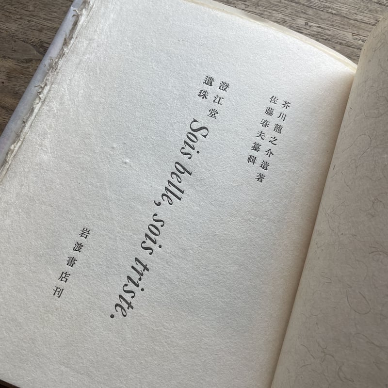 芥川龍之介遺著・佐藤春夫纂輯『澄江堂遺侏』（初版） | ころがろう書店