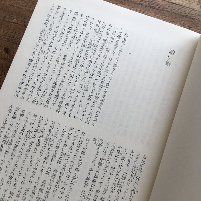 現代文学大系〈第55〉野間宏集 (1966年) 中央公論社『日本の文学 66 野間宏』 | ころがろう書店