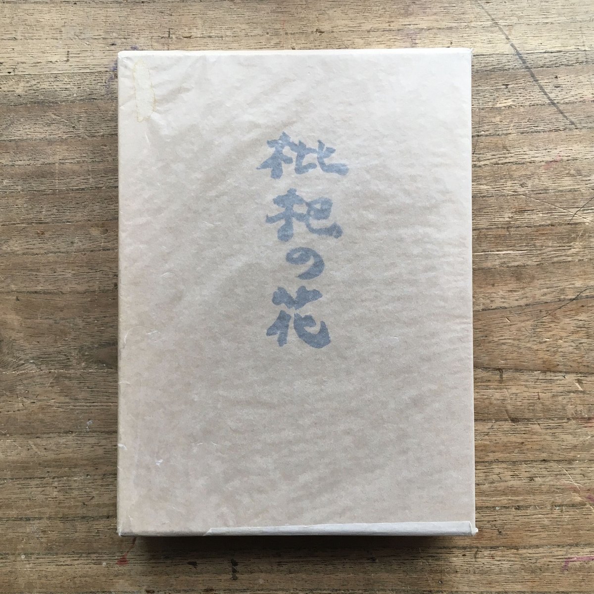 志賀直哉『枇杷の花』(限定1500部・初版) | ころがろう書店 志賀直哉『枇杷の花』(限定1500部・初版) | ころがろう書店