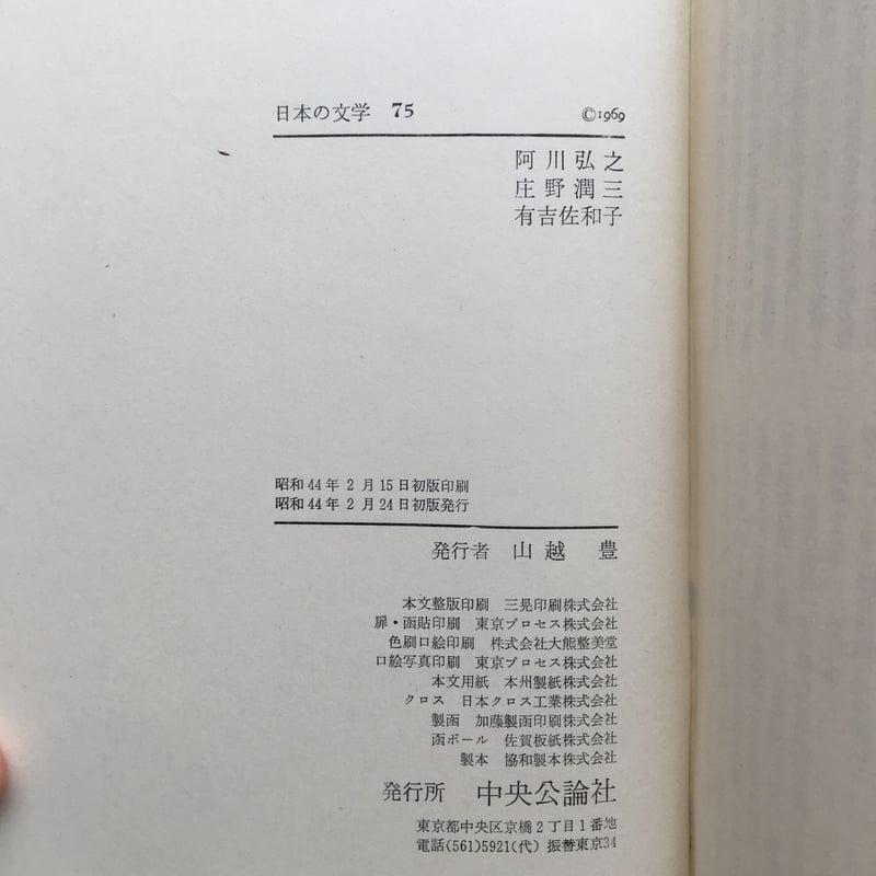 中央公論社『日本の文学75 阿川裕之・庄野潤三・有吉佐和子