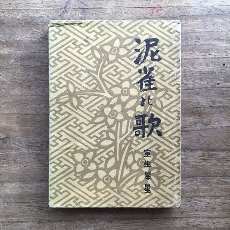 室生犀星『泥雀の歌』（初版）