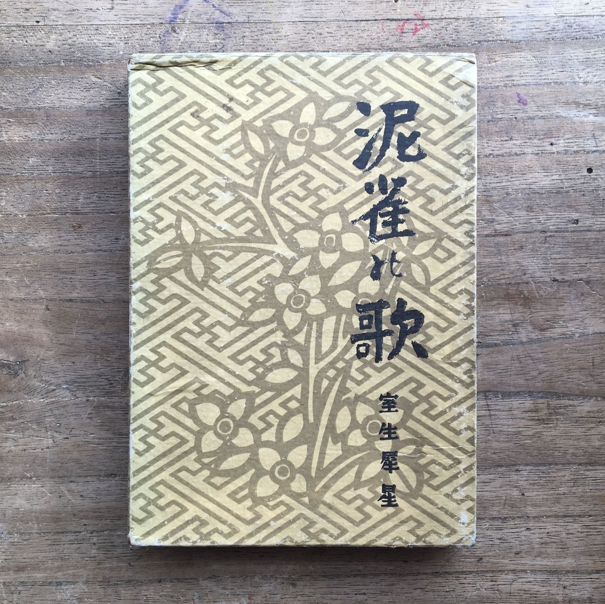 室生犀星『泥雀の歌』(初版) | ころがろう書店 室生犀星『泥雀の歌』(初版) | ころがろう書店