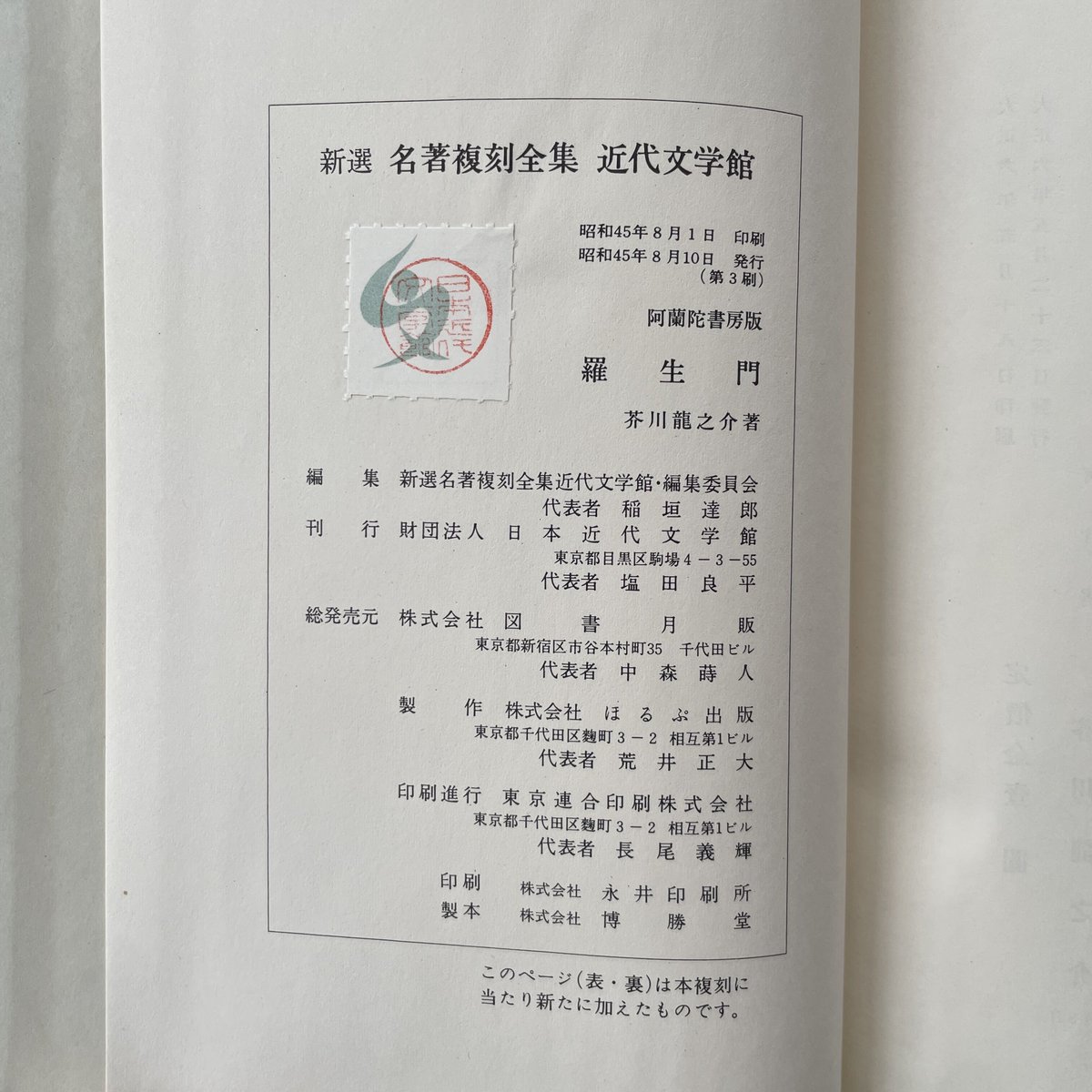 芥川龍之介『羅生門』（初版本復刻 近代文学の名作） | ころがろう書店