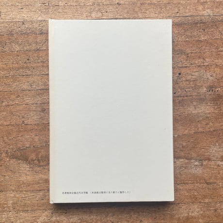 中野重治『中野重治詩集』（名著復刻全集 近代文学館 昭和期）
