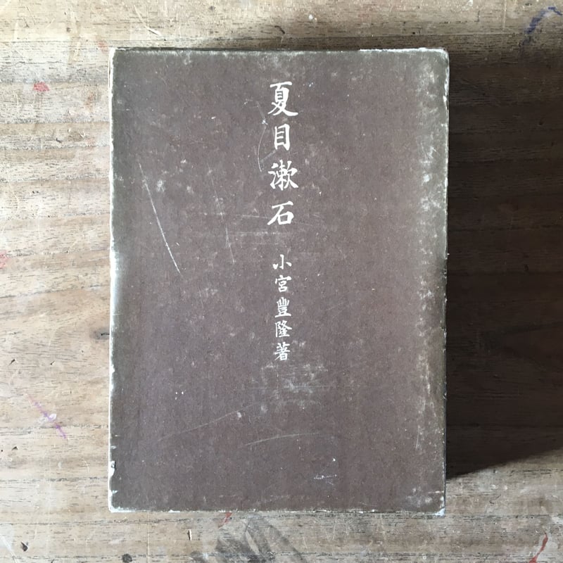 小宮豊隆『夏目漱石』 | ころがろう書店