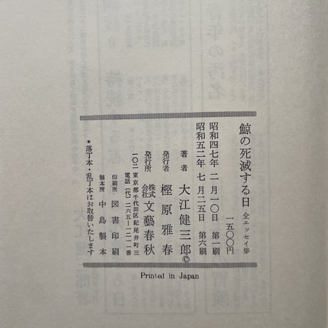 大江健三郎『鯨の死滅する日　全エッセイ集 第3』
