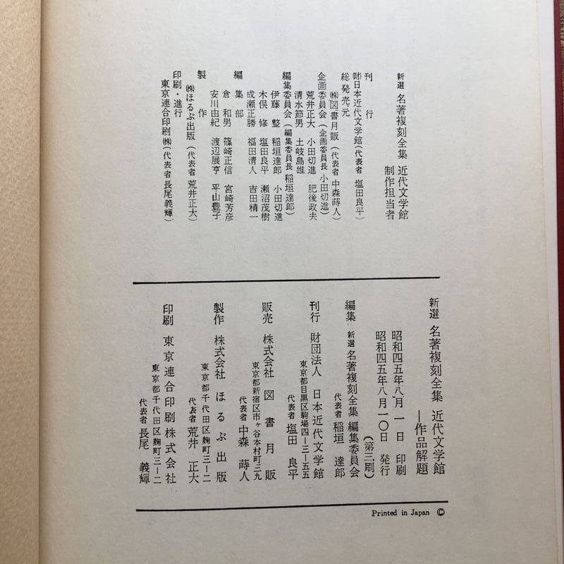 【50％OFF】 日本近代文学館編『新選 名著復刻全集 近代文学館 作品解題 全巻セット