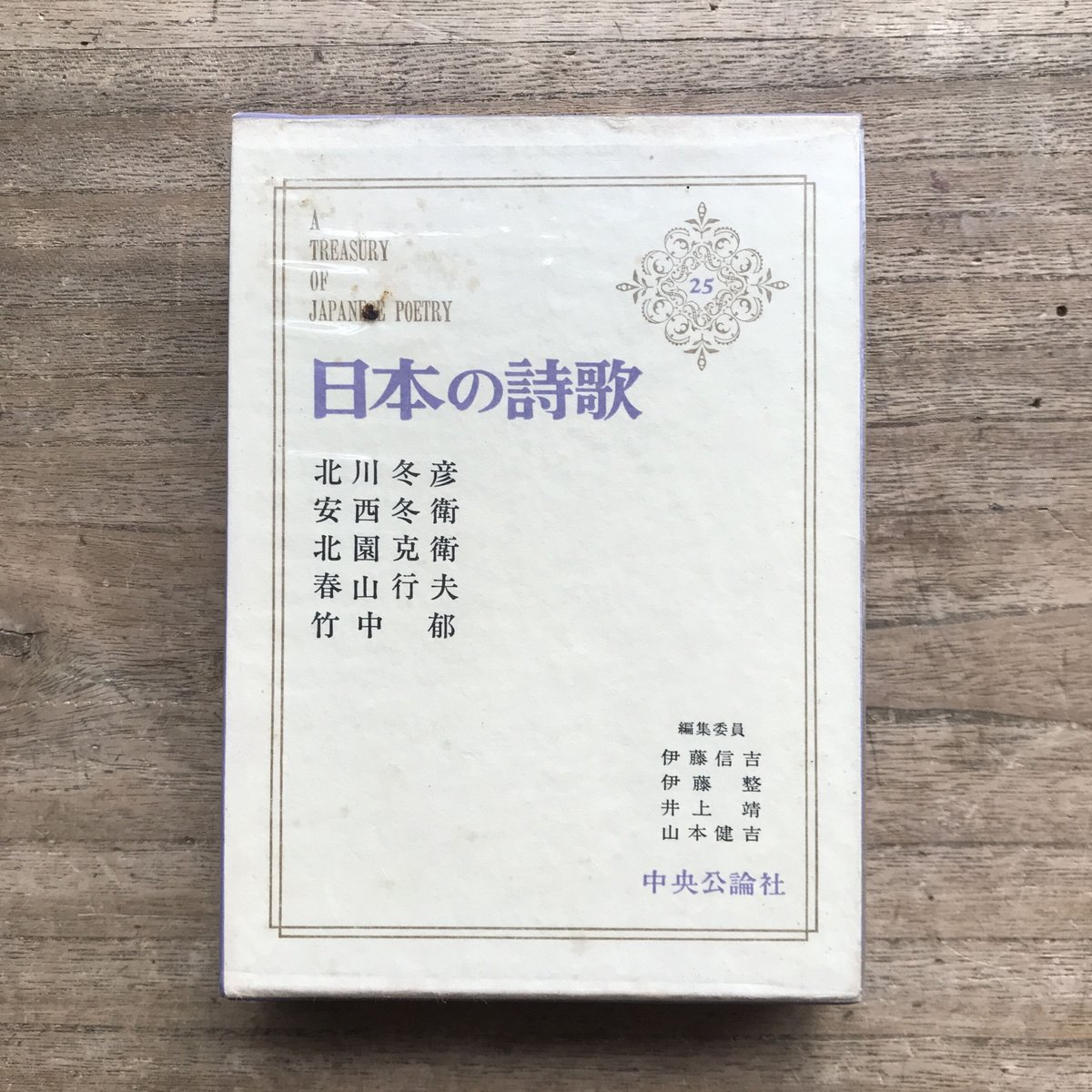 日本の詩歌　全巻＋別巻　中央公論社 Yahoo!オークション -「日本の詩歌 中央公論社」の落札相場
