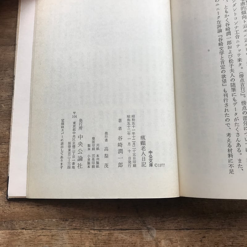 谷崎潤一郎『瘋癲老人日記』（中公文庫・半谷通氏自家装丁版） | ころ ...