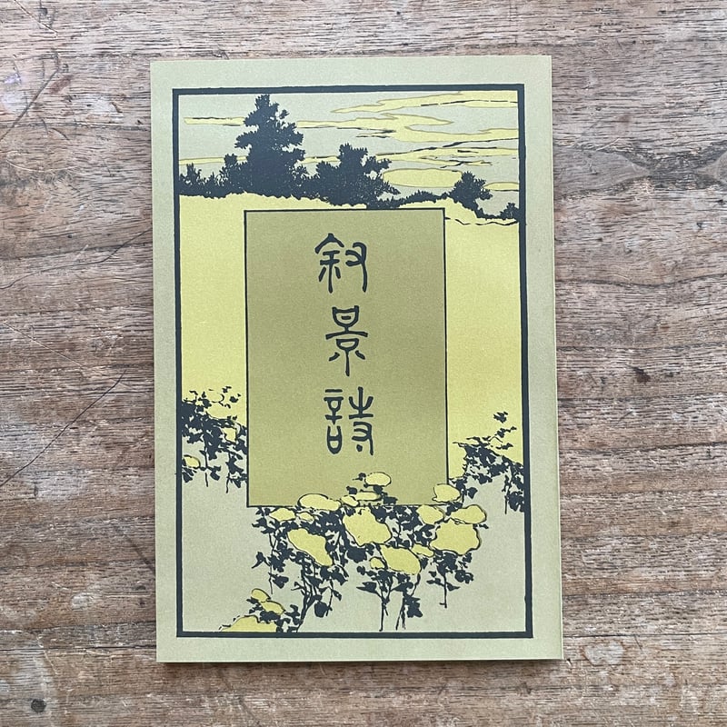 叙景叙情 美文大成 春花山人 著 立川文明堂 大正8年発行初版 叙景叙情 美文大成 春花山人 著 立川文明堂 大正8年発行初版