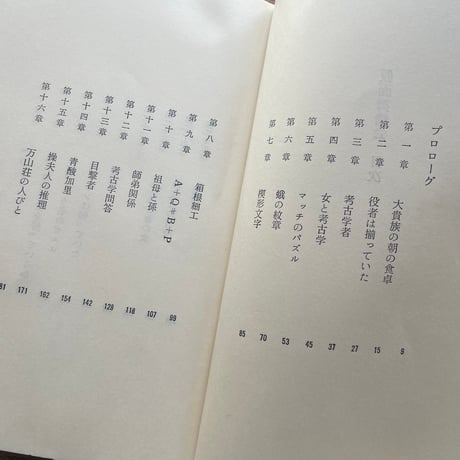 横溝正史『仮面舞踏会（新版横溝正史全集17）』