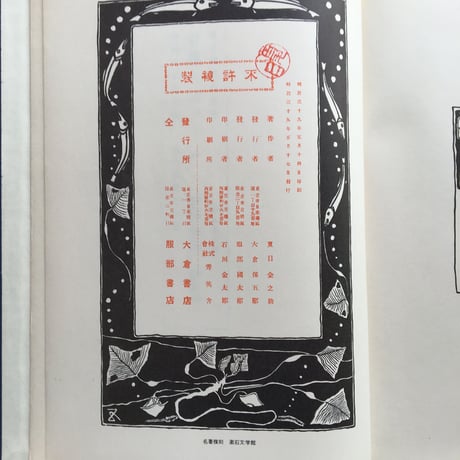 夏目漱石『漾虚集』（名著復刻　漱石文学館）