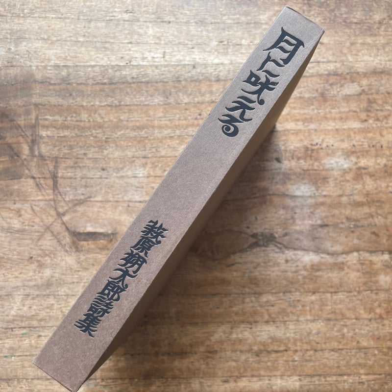 萩原朔太郎『月に吠える』（名著復刻全集 近代文学館 大正期） | ころ