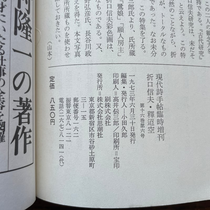 歌集 松蟲　穂積生萩　帯　初版　書き込み無し本文良　折口信夫　釈迢空 釈迢空歌集／折口 信夫, 富岡 多惠子｜岩波文庫 - 岩波書店