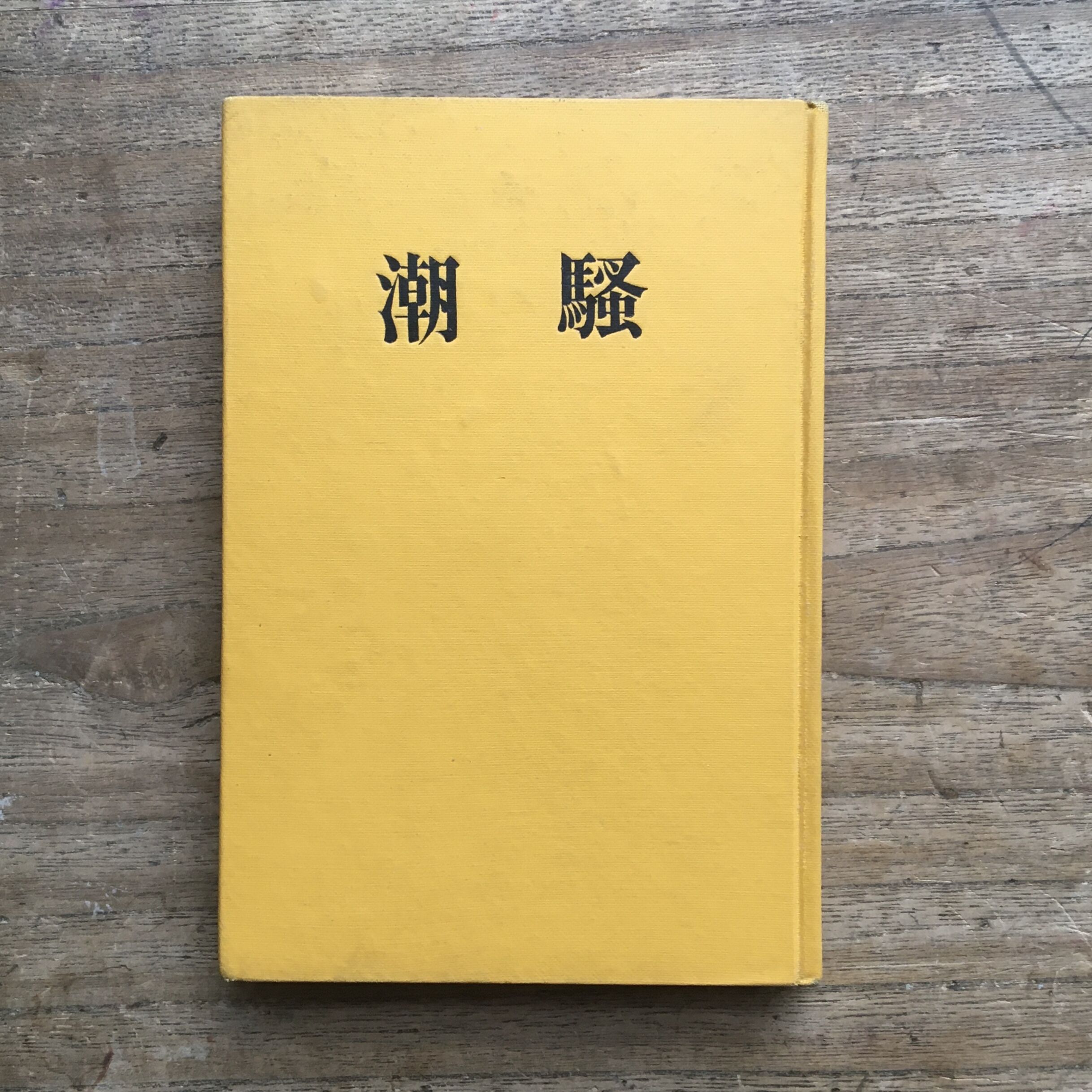 潮騒 初版 original