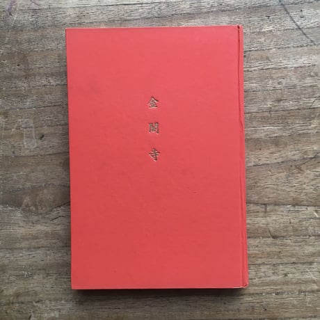 三島由紀夫『金閣寺』（新潮社版）【再入荷】