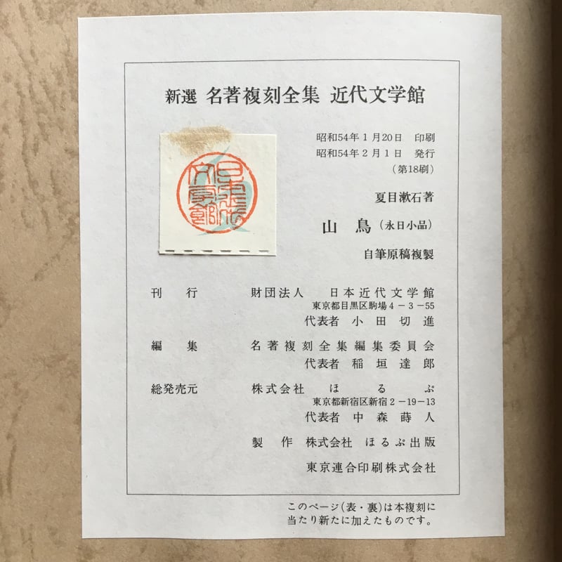 夏目漱石『山鳥（永日小品） 自筆原稿複製』（新撰 名著復刻全集 近代