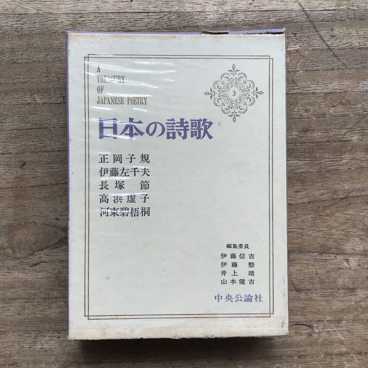日本の詩歌 中央公論社 26冊 日本の詩歌 中央公論社 1〜