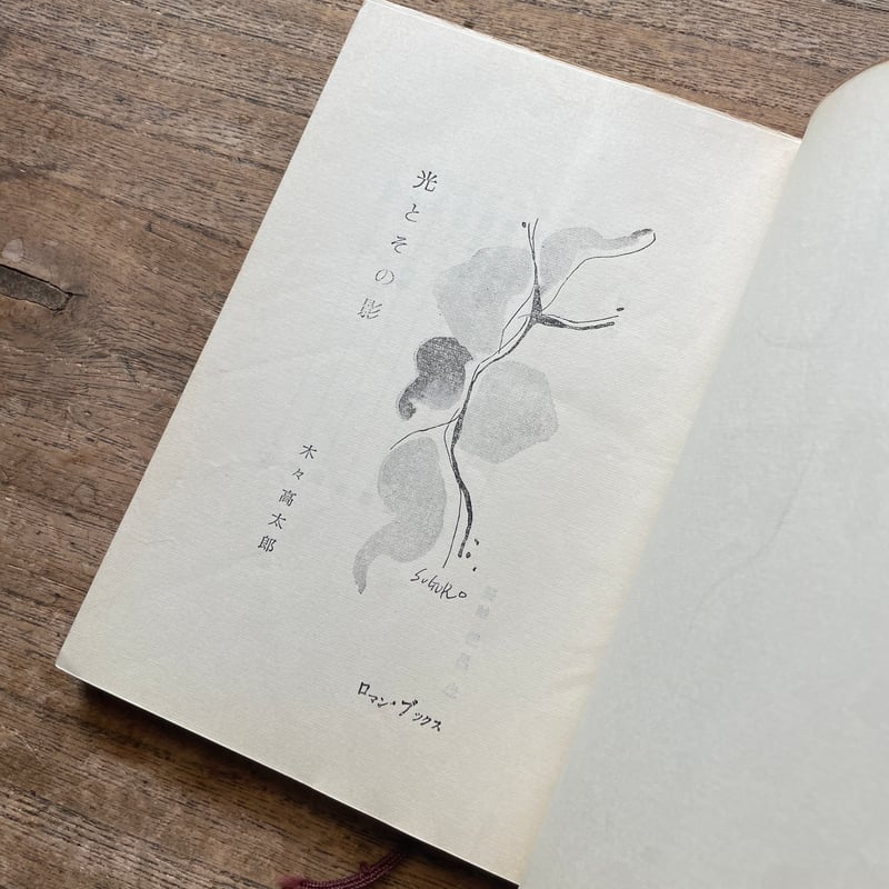 木々高太郎『光とその影』（講談社ロマン・ブックス） | ころがろう書店