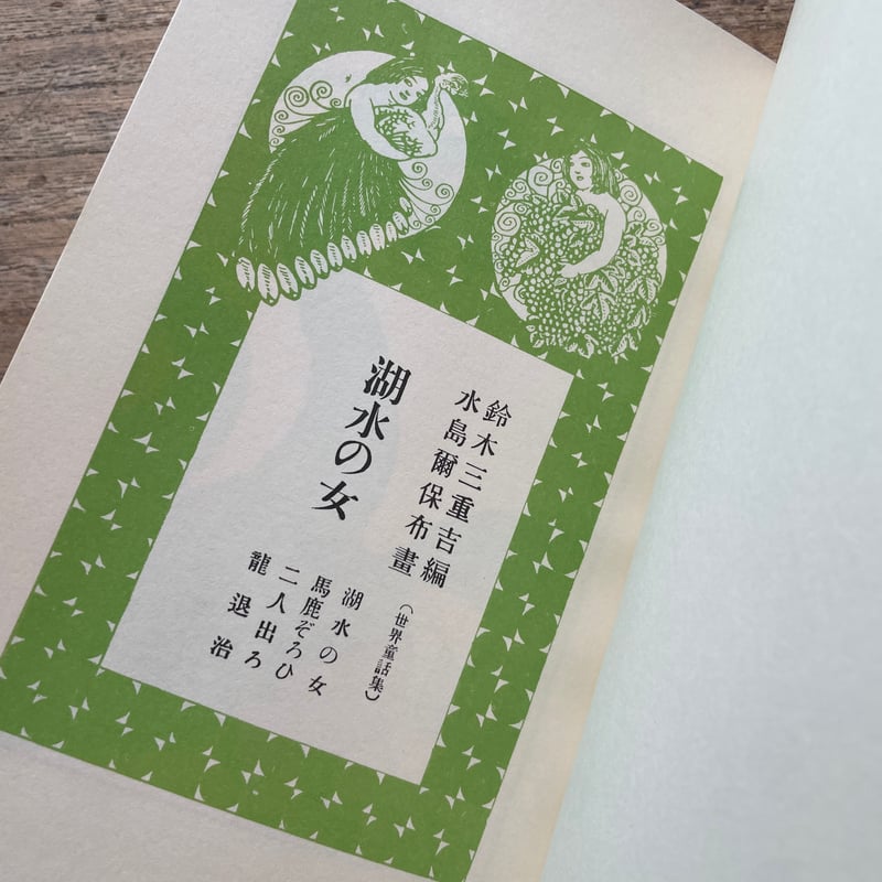 鈴木三重吉編『湖水の女』(名著復刻 日本児童文学館⑦)【再 鈴木三重吉編『湖水の女』(名著復刻 日本児童文学館⑦)【再